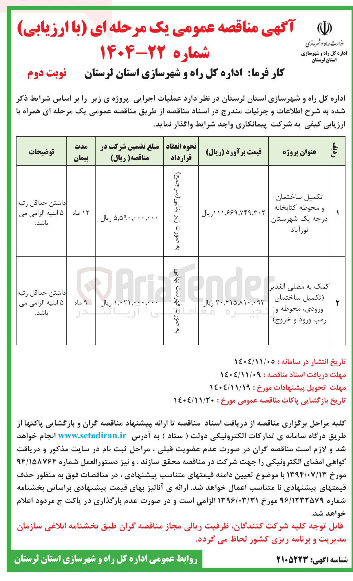 تصویر کوچک آگهی کمک به مصلی الغدیر تکمیل ساختمان ورودی محوطه و رمپ ورود و خروج