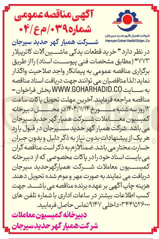 تصویر کوچک آگهی  خرید قطعات یدکی ماشین آلات کاترپیلار ۷۷۳ 