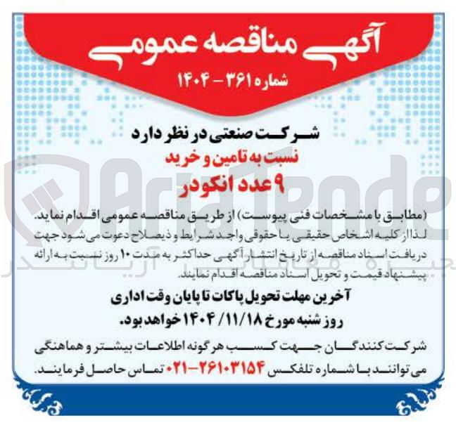 تصویر کوچک آگهی  تامین و خرید عد انگودر 