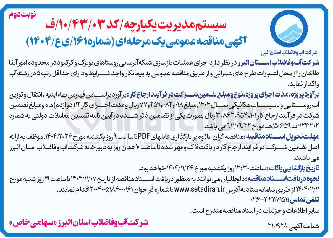 تصویر کوچک آگهی  اجرای عملیات بازسازی شبکه آبرسانی