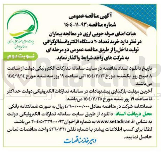 تصویر کوچک آگهی  خرید تعداد ۲۰ دستگاه الکتروانسفالو گرافی تولید داخل 