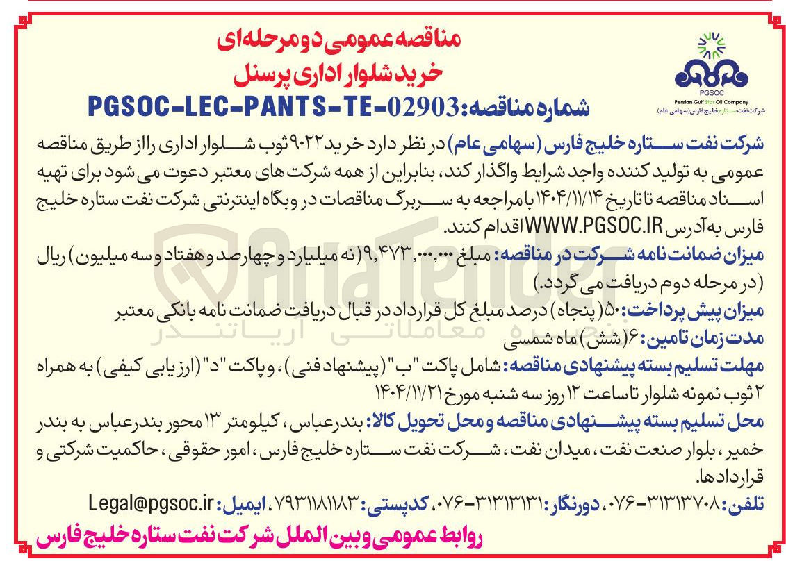 تصویر کوچک آگهی خرید ۹۰۲۲ ثوب شلوار اداری