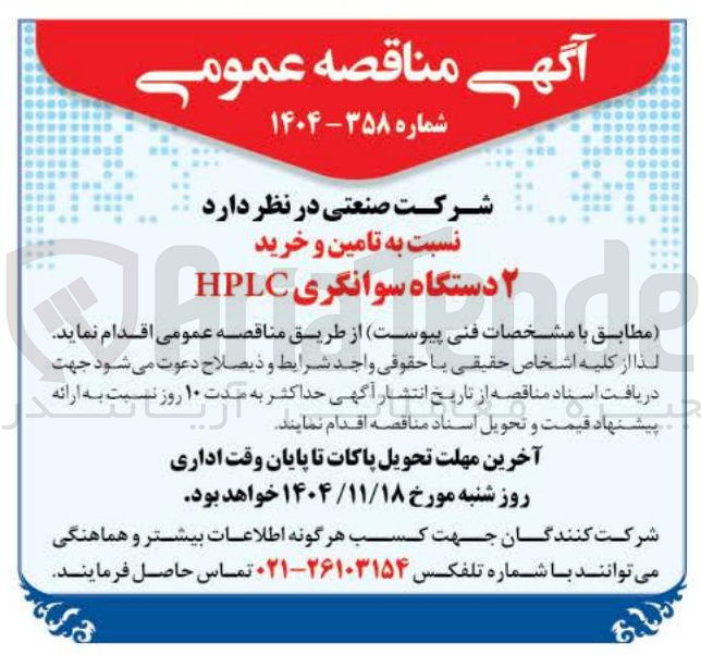 تصویر کوچک آگهی تامین و خرید ۲ دستگاه سوانگری HPLC 