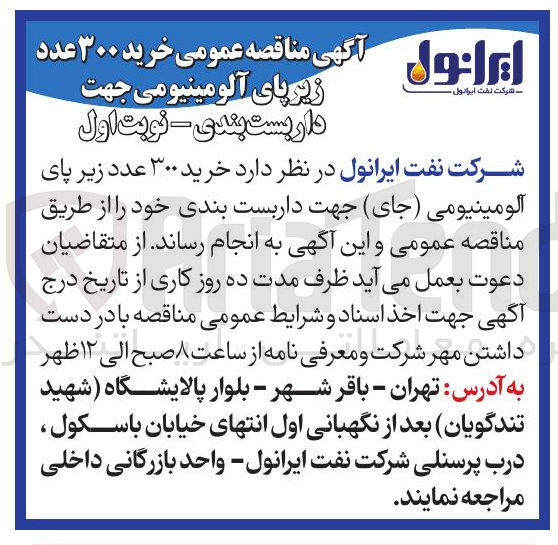 تصویر کوچک آگهی خرید ۳۰۰ عدد زیر پای آلومینیومی (جای) جهت داربست بندی