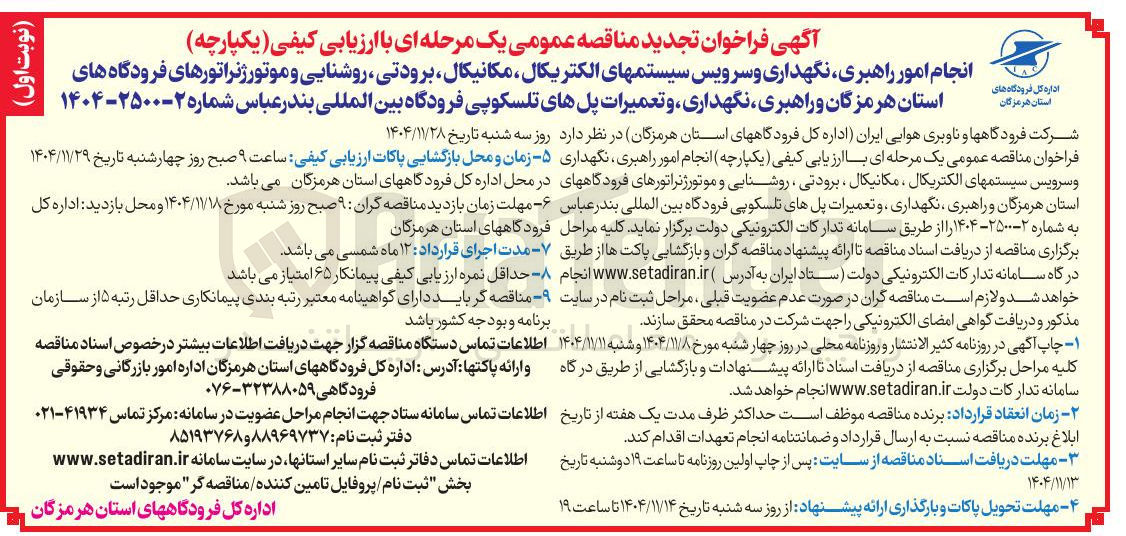 تصویر کوچک آگهی انجام امور راهبری نگهداری و سرویس سیستمهای الکتریکال مکانیکال برودتی روشنایی و موتور ژنراتورها و راهبری نگهداری و تعمیرات پل های تلسکوپی