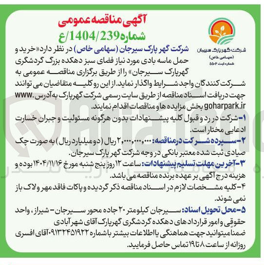 تصویر کوچک آگهی خرید و حمل ماسه بادی مورد نیاز فضای سبز 