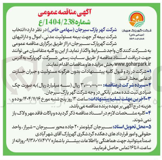 تصویر کوچک آگهی انتخاب شرکت بیمه گر جهت بیمه مسئولیت مدنی اموال و دارائیها