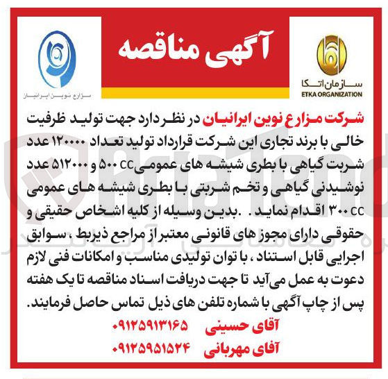 تصویر کوچک آگهی تولید تعداد ۱۲۰۰۰۰ عدد شربت گیاهی با بطری شیشه های عمومی ۵۰۰cc و ۵۱۲۰۰۰ عدد نوشیدنی گیاهی و تخم شربتی با بطری شیشه های عمومی cc۳۰۰ 
