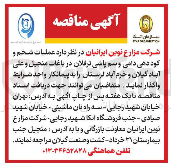 تصویر کوچک آگهی عملیات شخم و کوددهی دامی و سم پاشی ترفلان
