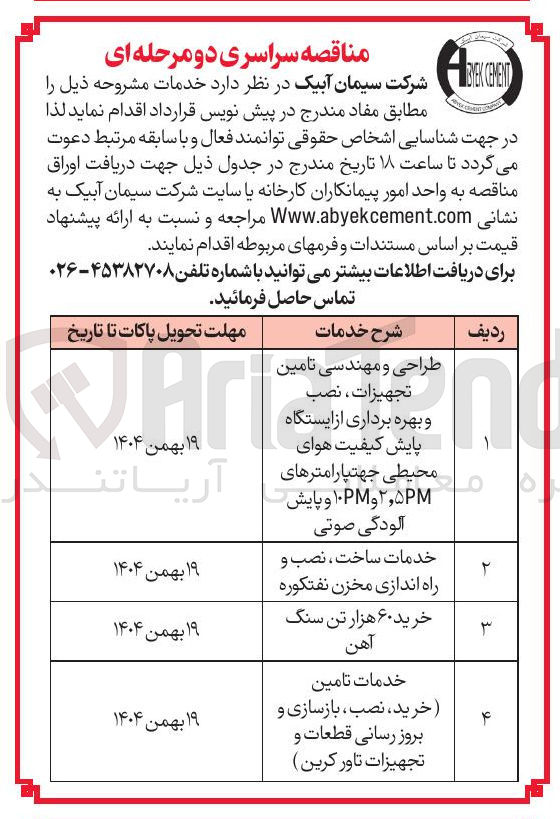 تصویر کوچک آگهی  طراحی و مهندسی تامین تجهیزات نصب و بهره برداری از ایستگاه پایش کیفیت هوای محیطی جهت پارامترهای ۲,۵PM و ۱۰PM و پایش آلودگی صوتی