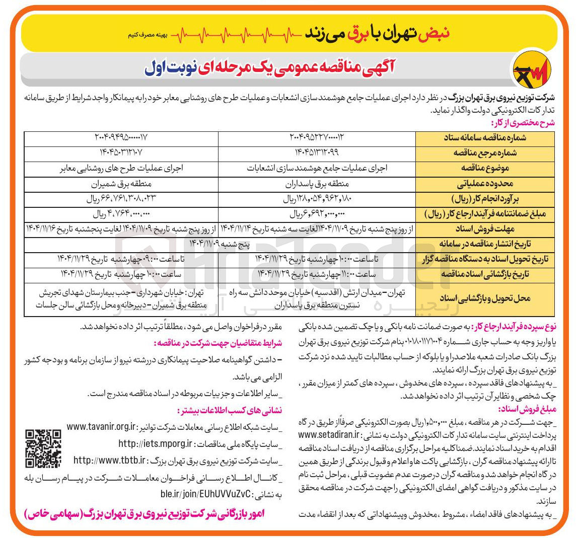 تصویر کوچک آگهی اجرای عملیات طرح های روشنایی معابر