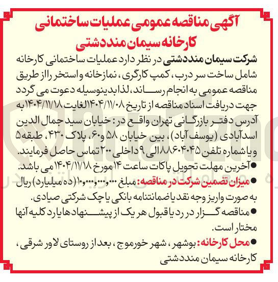 تصویر کوچک آگهی عملیات ساختمانی کارخانه