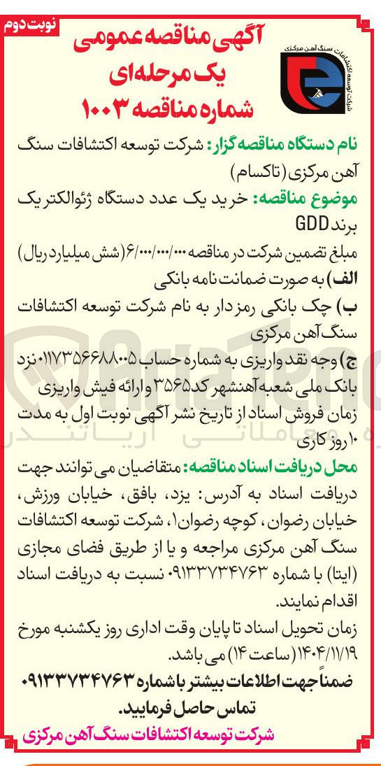 تصویر کوچک آگهی خرید یک عدد دستگاه ژئوالکتریک برند GDD 