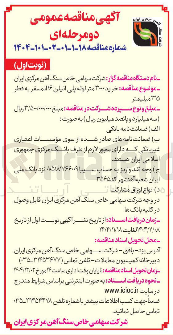 تصویر کوچک آگهی خرید ۳۰۰۰ متر لوله پلی اتیلن ۱۶ اتمسفر به قطر ۳۱۵ میلیمتر 