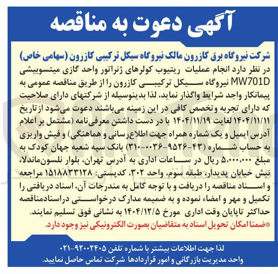 تصویر کوچک آگهی انجام عملیات ریتیوب کولرهای ژنراتور واحد گازی میتسوبیشی MW7010