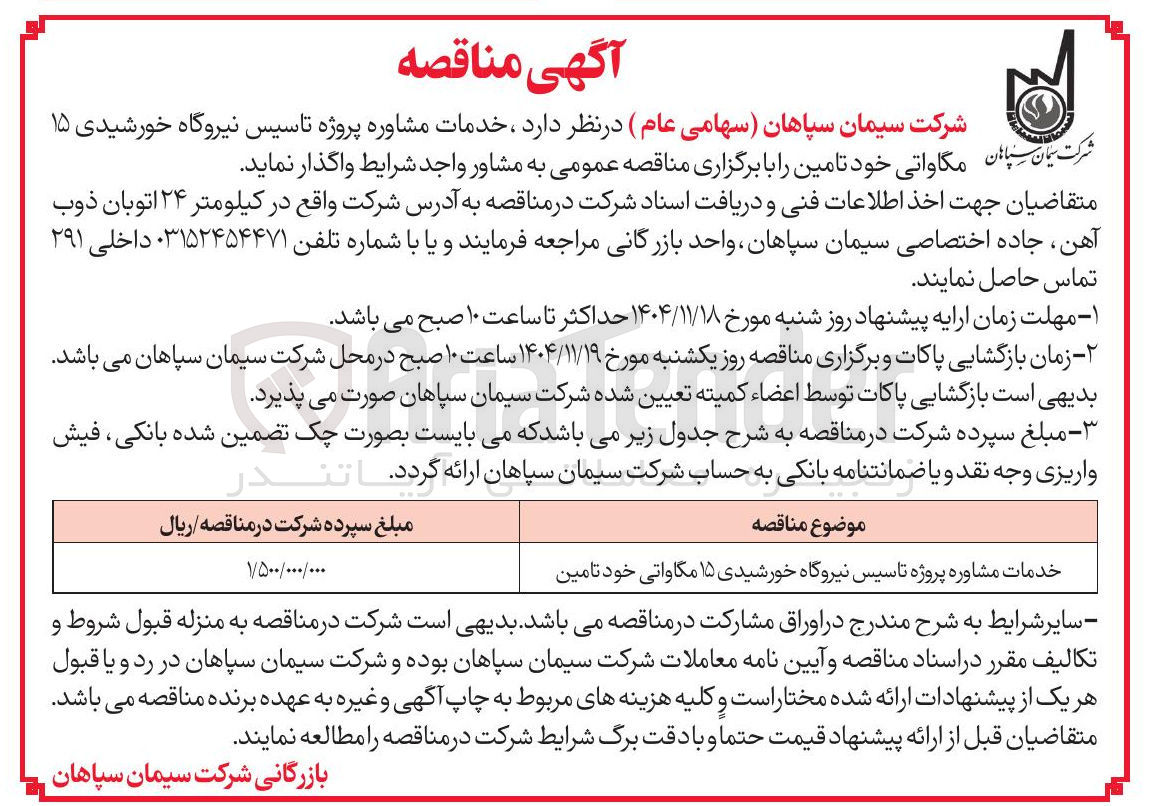 تصویر کوچک آگهی خدمات مشاوره پروژه تاسیس نیروگاه خورشیدی ۱۵ شرکت سیمان پایان مگاواتی خود تامین 