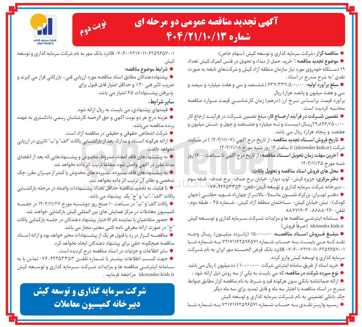 تصویر کوچک آگهی خرید حمل از مبداء و تحویل در فنس گمرک کیش تعداد ۱۹ دستگاه خودروی