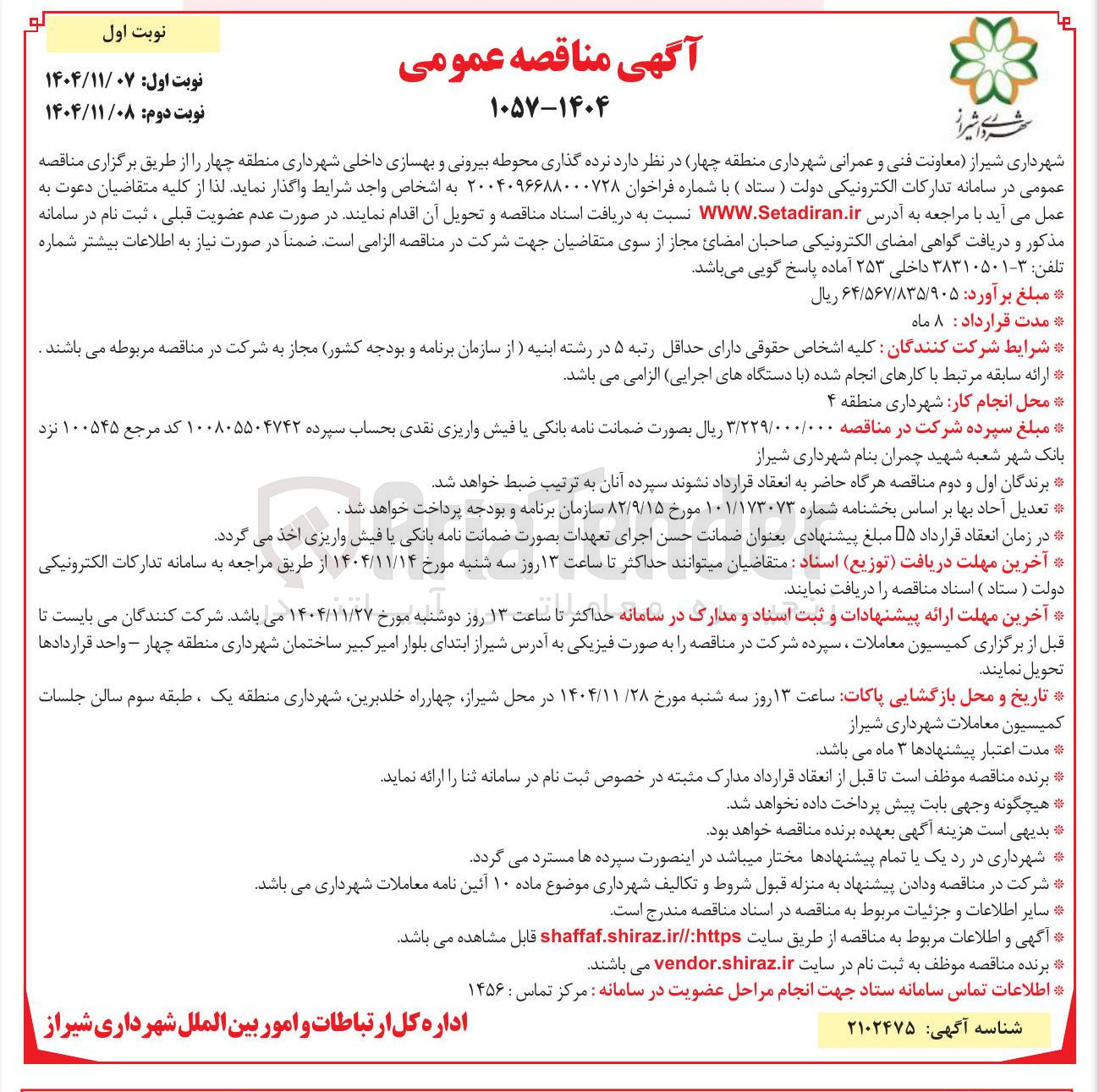 تصویر کوچک آگهی  نرده گذاری محوطه بیرونی و بهسازی داخلی