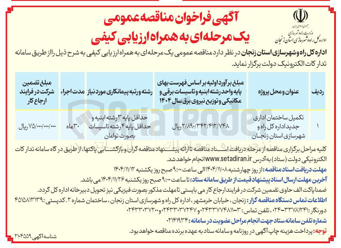 تصویر کوچک آگهی تکمیل ساختمان اداری جدید