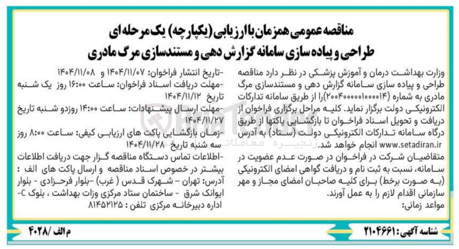 تصویر کوچک آگهی  طراحی و پیاده سازی سامانه گزارش دهی و مستند سازی مرگ مادری 