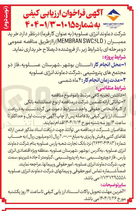 تصویر کوچک آگهی خرید ممبران (MEMBRAN SWCSLD)