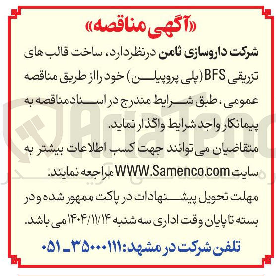 تصویر کوچک آگهی ساخت قالب های تزریقی BFS پلی پروپیلن