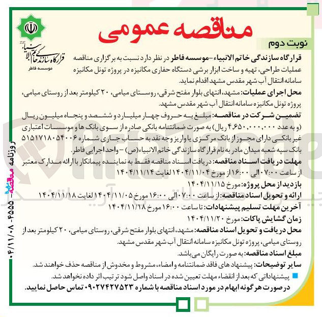 تصویر کوچک آگهی عملیات طراحی تهیه و ساخت ابزار برشی دستگاه حفاری مکانیزه در پروژه تونل مکانیزه سامانه انتقال آب