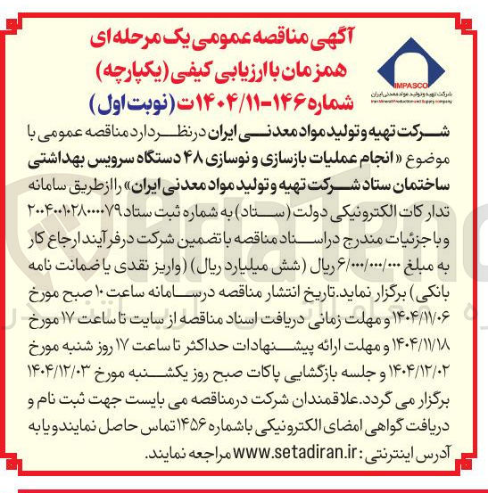 تصویر کوچک آگهی انجام عملیات بازسازی و نوسازی ۴۸ دستگاه سرویس بهداشتی