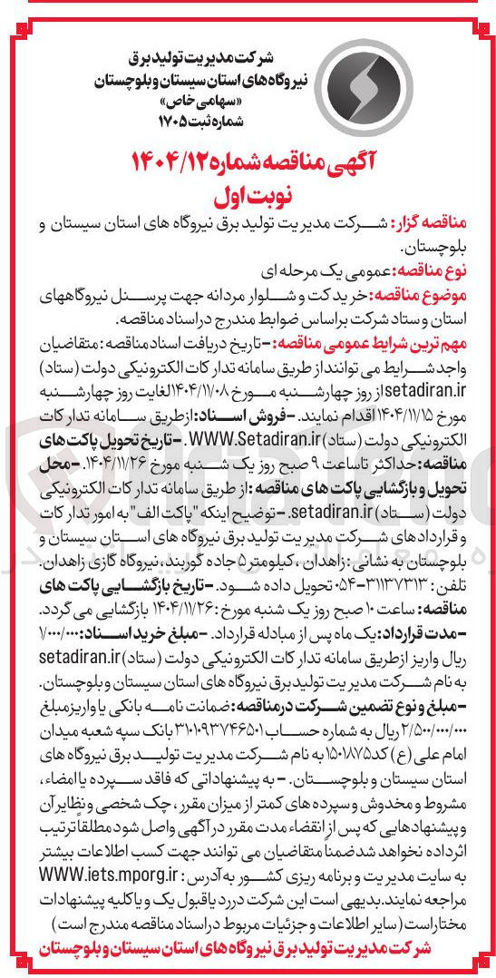تصویر کوچک آگهی خرید کت و شلوار مردانه جهت پرسنل 