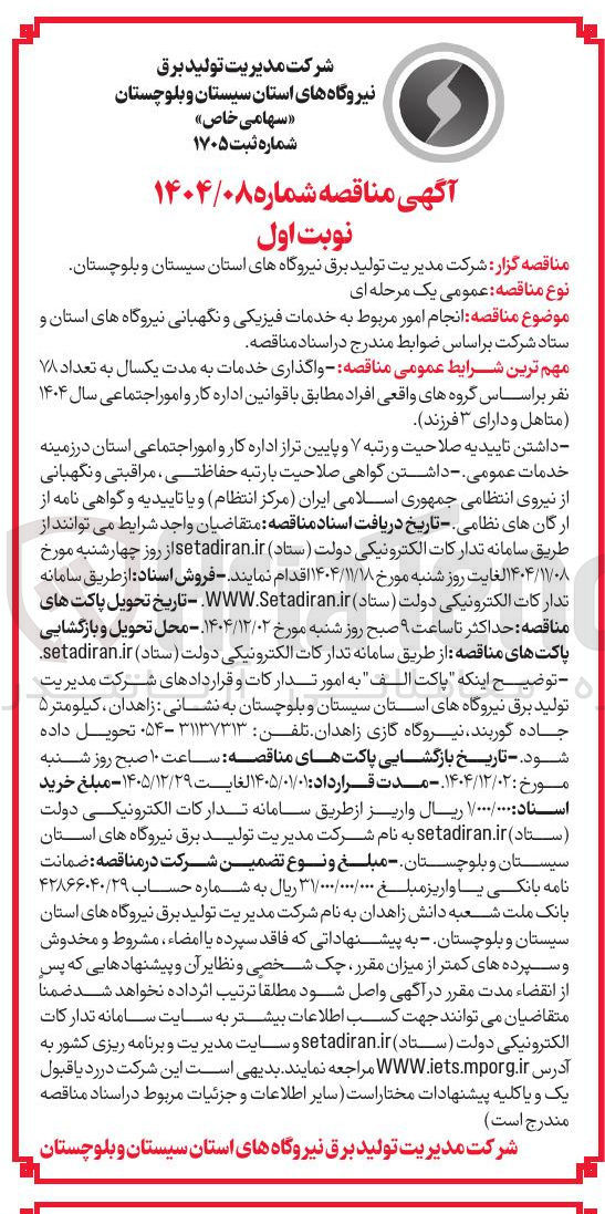 تصویر کوچک آگهی انجام امور مربوط به خدمات فیزیکی و نگهبانی