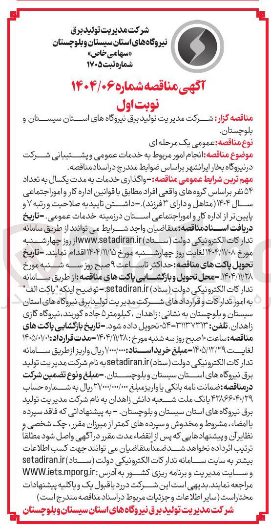 تصویر کوچک آگهی خدمات عمومی و پشتیبانی شرکت