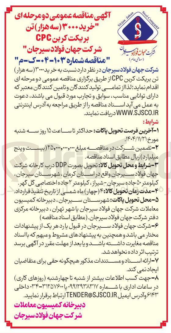 تصویر کوچک آگهی خرید ۳۰۰۰ سه هزار تن بریکت کربن CPC 