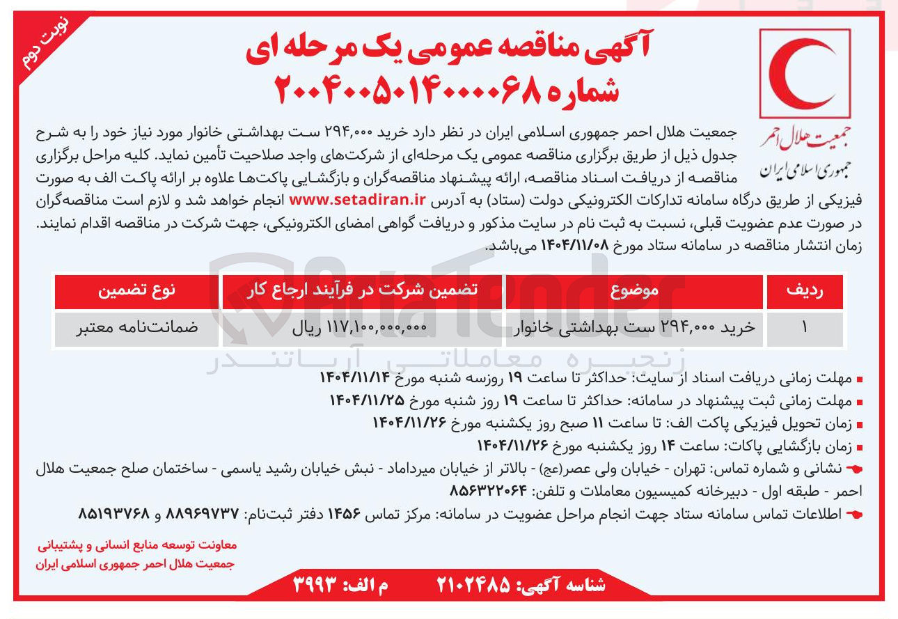 تصویر کوچک آگهی  خرید ۲۹۴,۰۰۰ ست بهداشتی خانوار 
