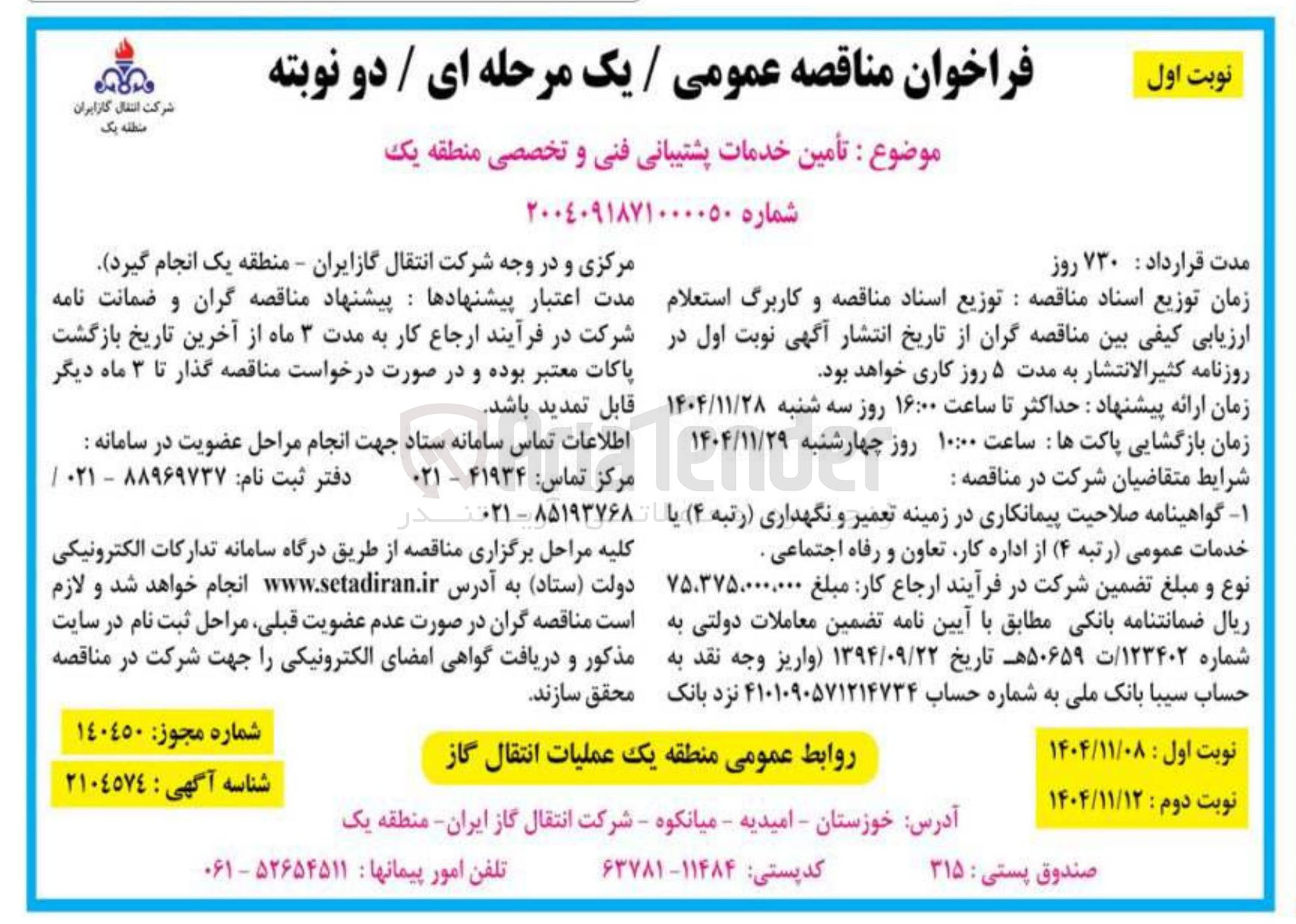 تصویر کوچک آگهی تأمین خدمات پشتیبانی فنی و تخصصی