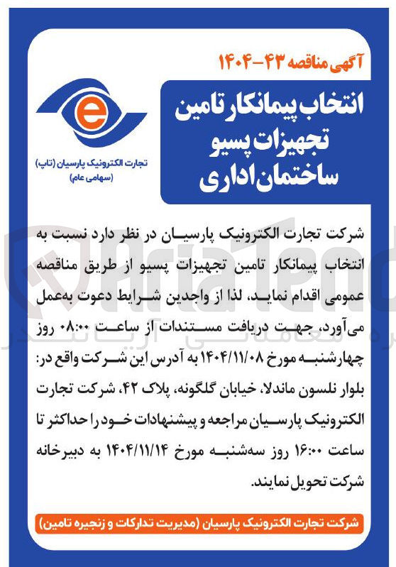 تصویر کوچک آگهی  انتخاب پیمانکار تامین تجهیزات پسیو 