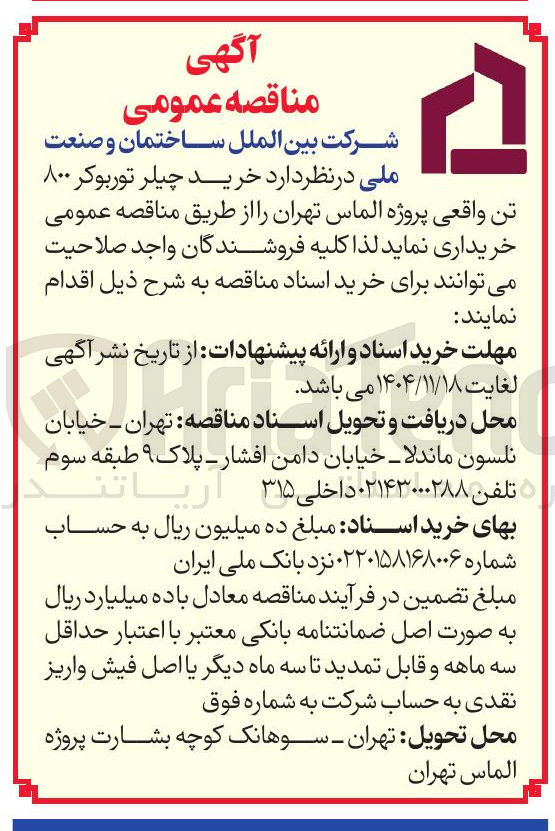 تصویر کوچک آگهی  خرید چیلر توربوکر ۸۰۰ تن