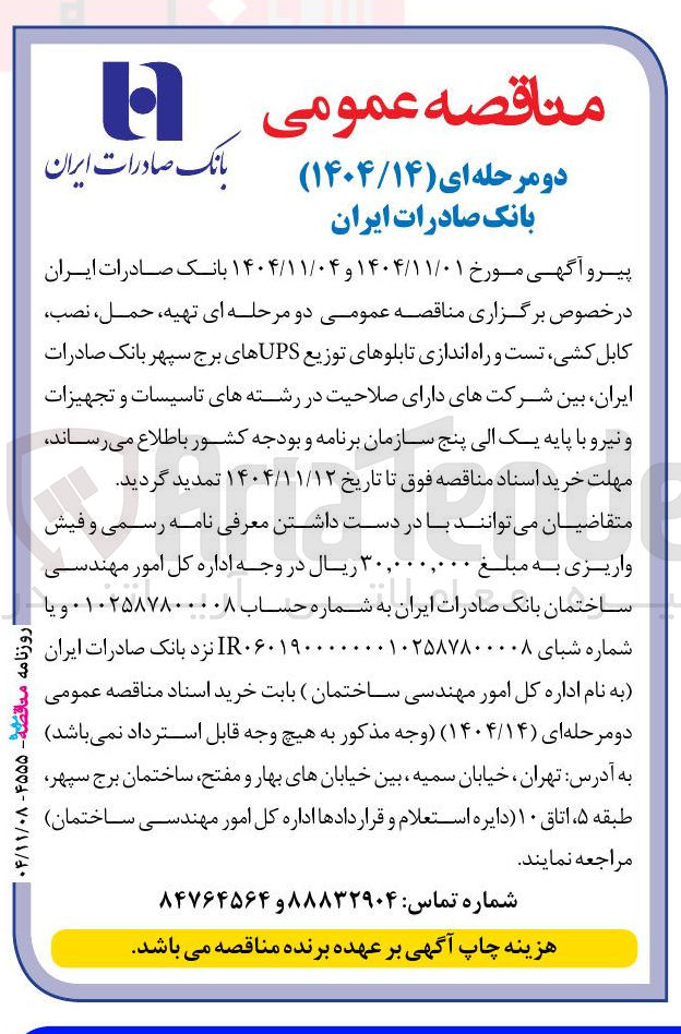 تصویر کوچک آگهی تهیه حمل، نصب کابل کشی تست و راه اندازی تابلوهای توزیع UPS های برج