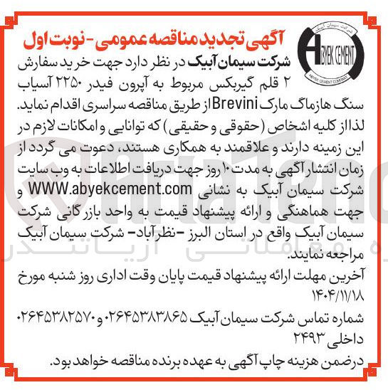 تصویر کوچک آگهی خرید سفارش ۲ قلم گیربکس مربوط به آپرون فیدر ۲۲۵۰ آسیاب COMEAAY GEMENT VK سنگ ها زماگ مارک Brevini 