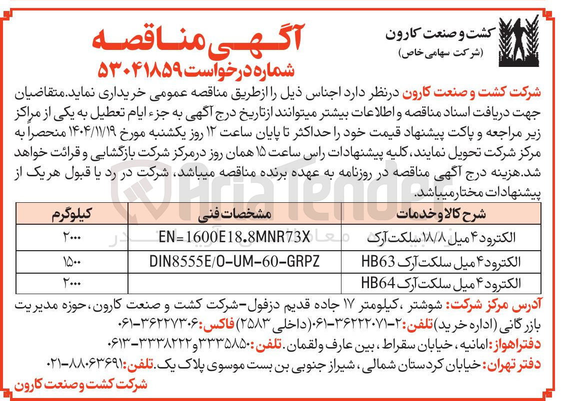 تصویر کوچک آگهی خرید الکترود ۴ میل سلکت آرک HB63 