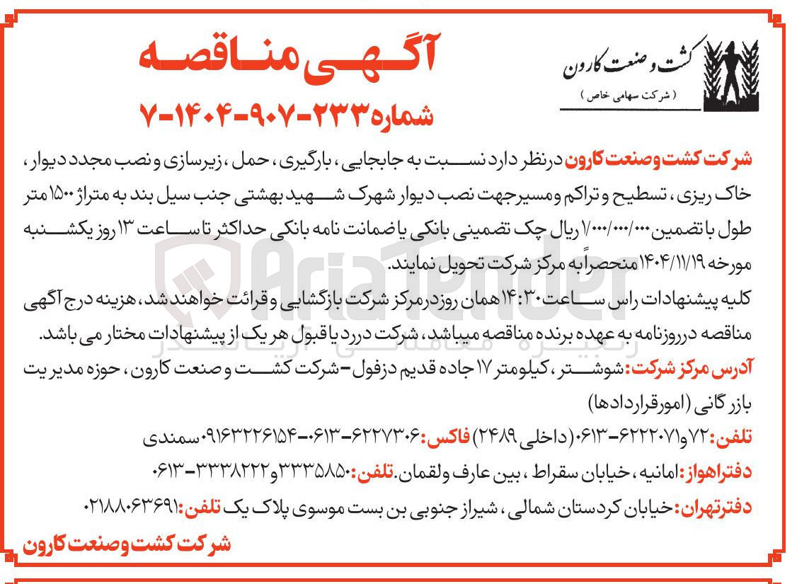 تصویر کوچک آگهی جابجایی بارگیری ، حمل ، زیرسازی و نصب مجدد دیوار خاک ریزی تسطیح و تراکم و مسیر جهت نصب دیوار