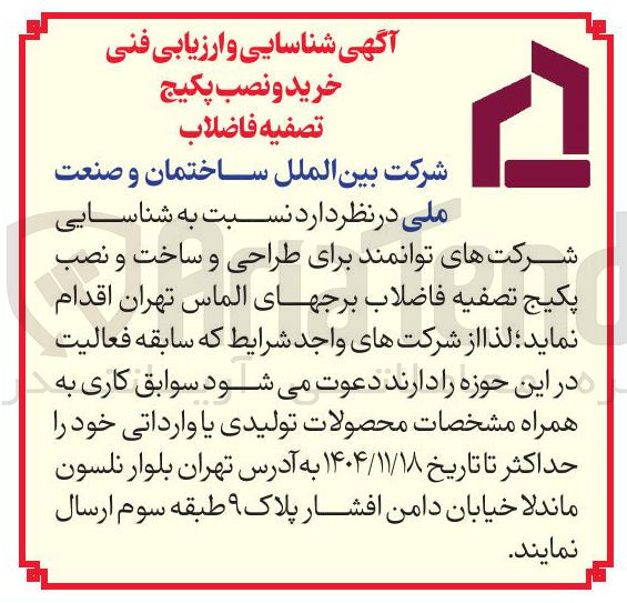 تصویر کوچک آگهی شناسایی و ارزیابی فنی خرید و نصب پکیج تصفیه فاضلاب