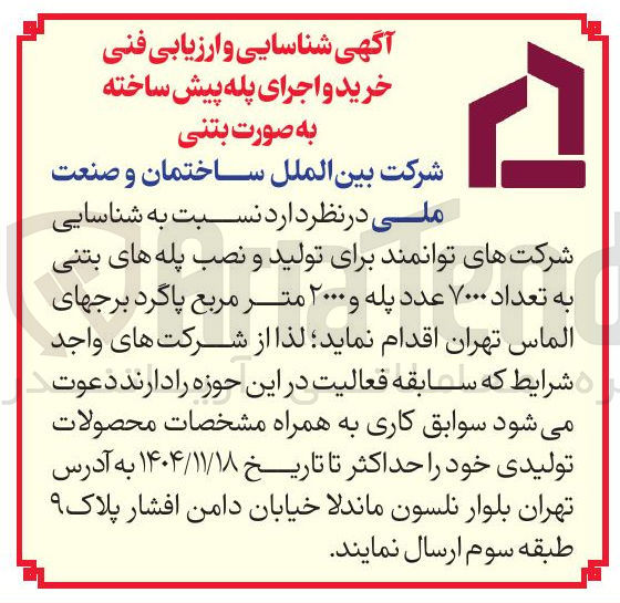 تصویر کوچک آگهی شناسایی و ارزیابی فنی خرید و اجرای پله پیش ساخته به صورت بتنی