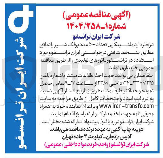 تصویر کوچک آگهی ماشینکاری تعداد ۵۰۰۰ عدد پولک شیر رادیاتور 