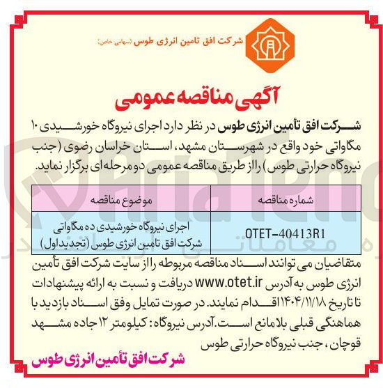 تصویر کوچک آگهی  اجرای نیروگاه خورشیدی ۱۰ مگاواتی