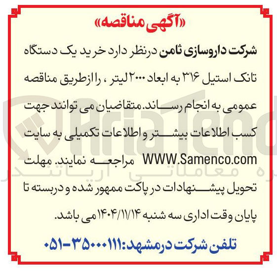تصویر کوچک آگهی  خرید یک دستگاه تانک استیل ۳۱۶ به ابعاد ۲۰۰۰ لیتر