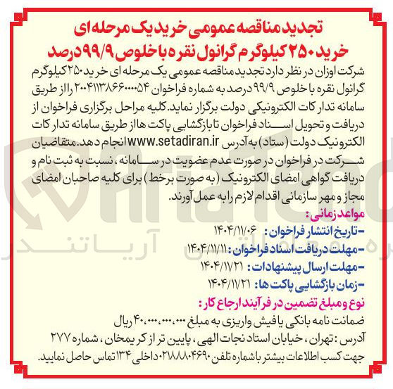 تصویر کوچک آگهی خرید ۲۵۰ کیلوگرم گرانول نقره با خلوص ۹۹/۹ درصد