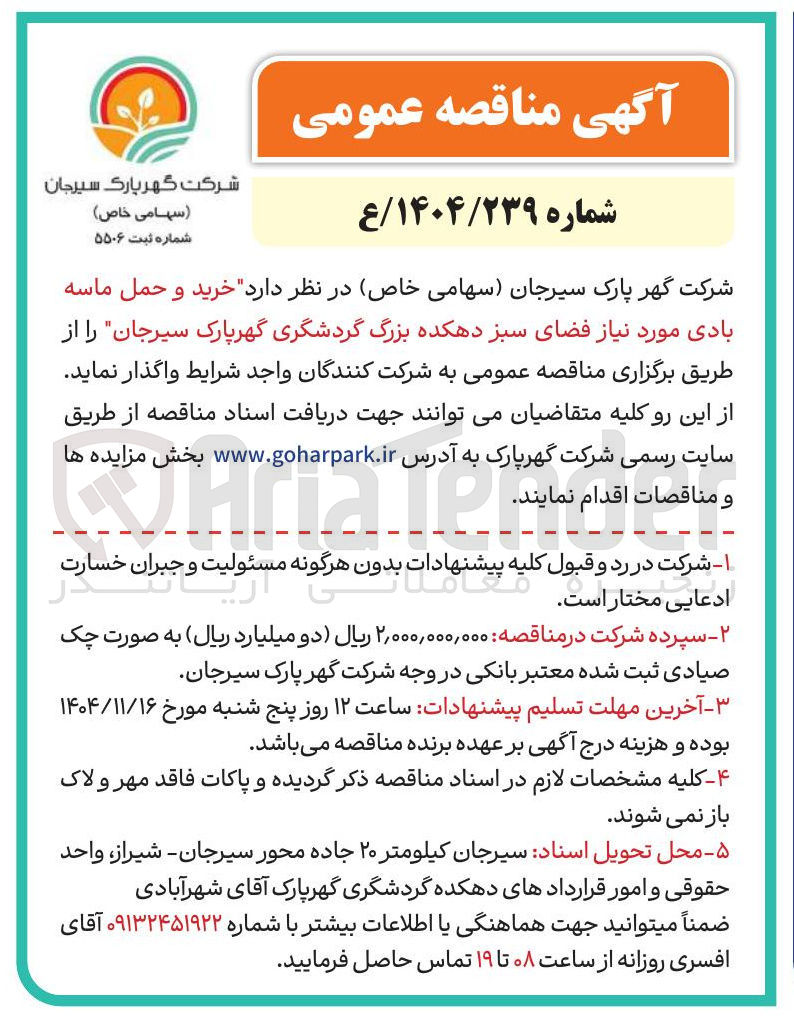 تصویر کوچک آگهی  خرید و حمل ماسه بادی مورد نیاز فضای سبز