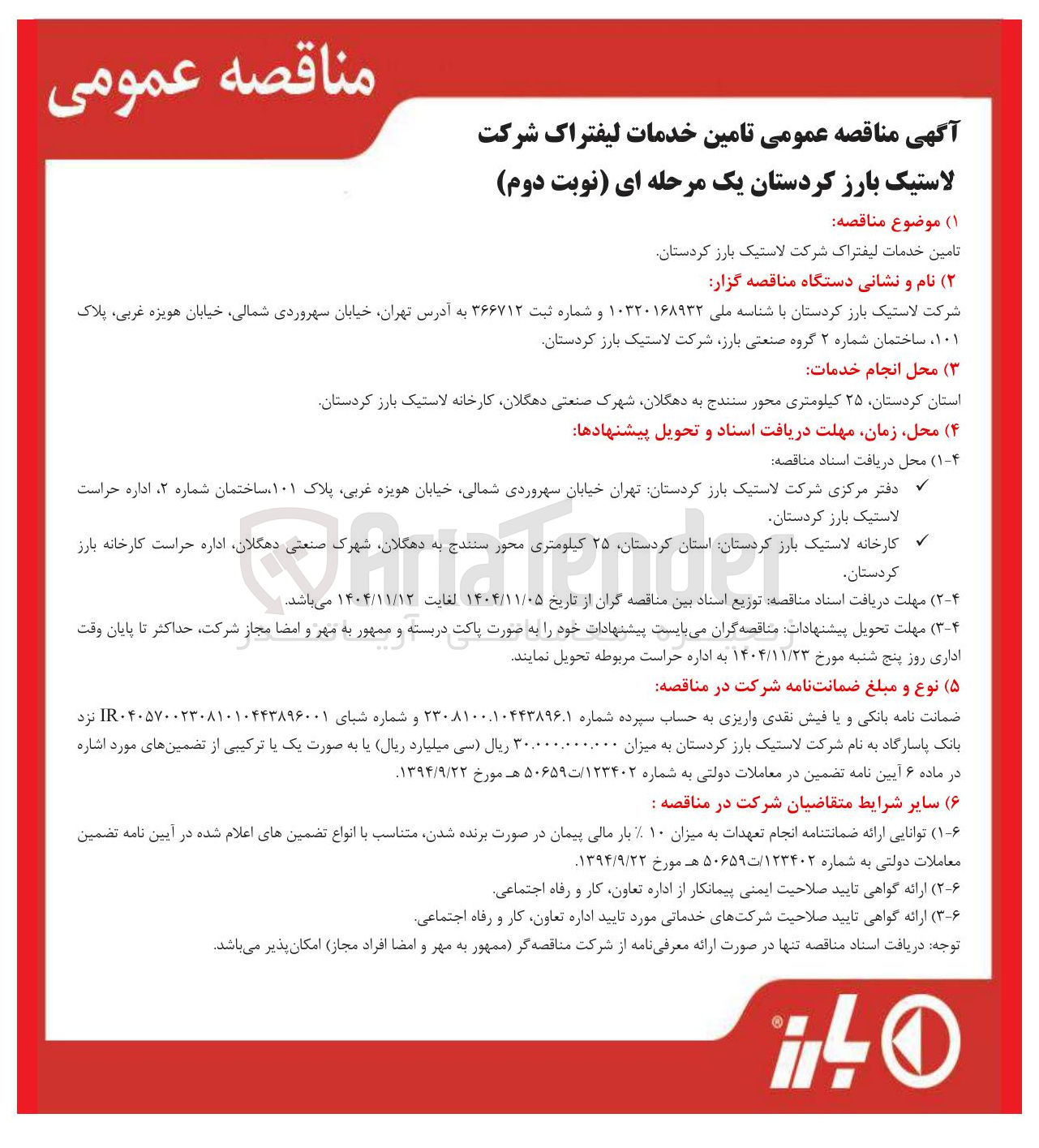 تصویر کوچک آگهی تامین خدمات لیفتراک
