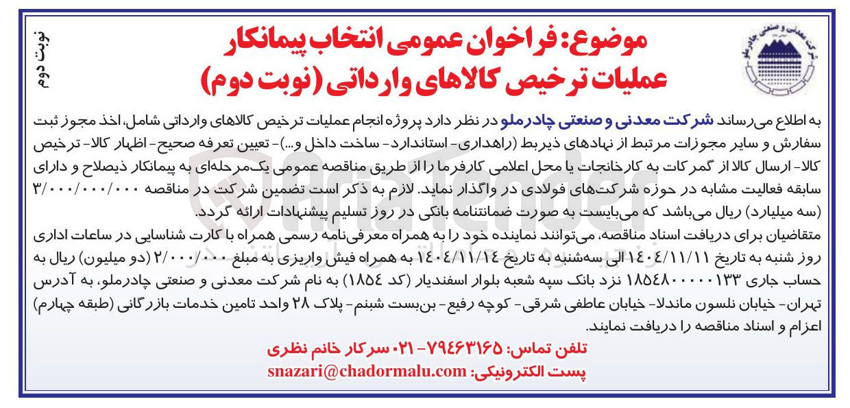 تصویر کوچک آگهی پروژه انجام عملیات ترخیص کالاهای وارداتی 