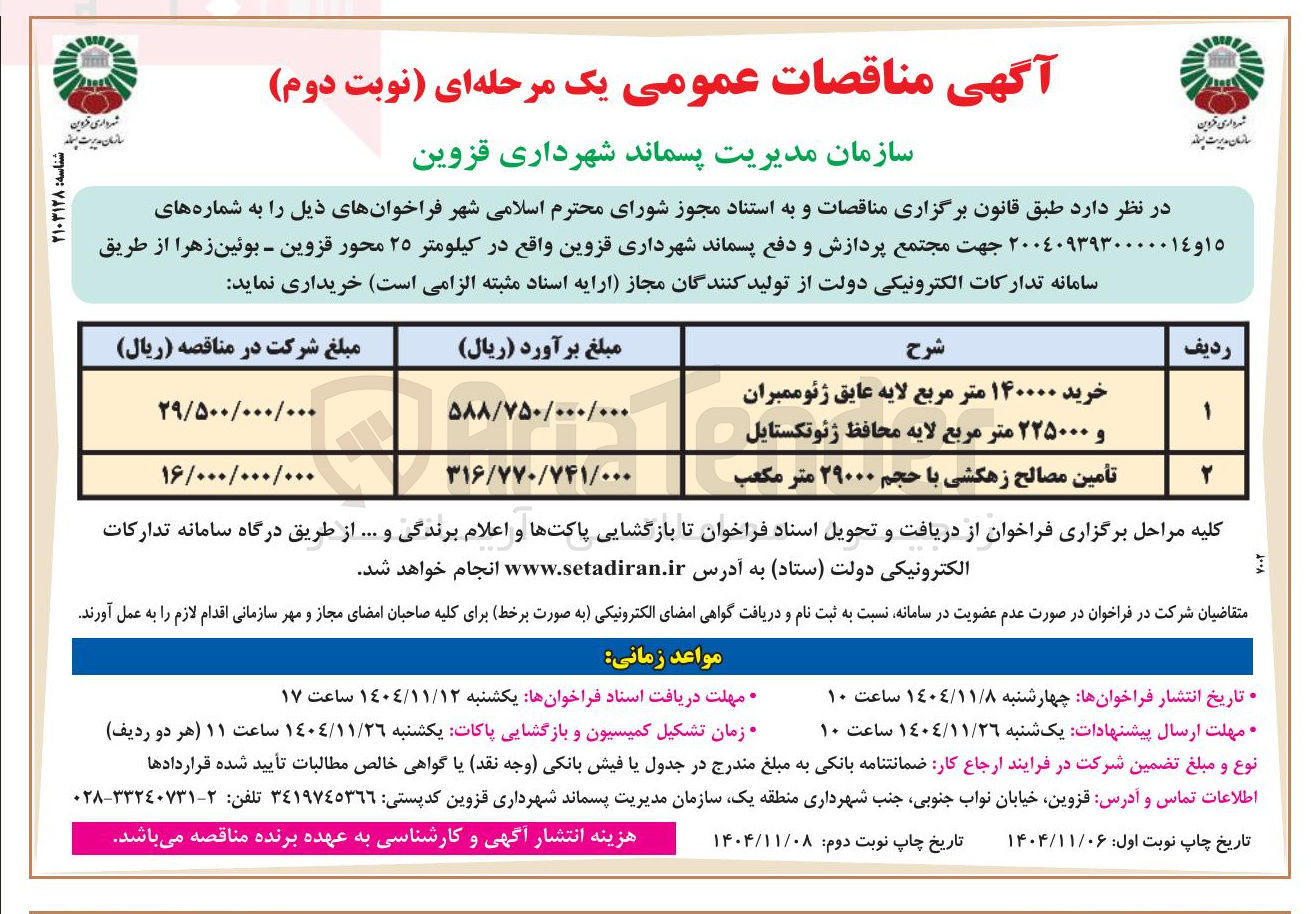 تصویر کوچک آگهی خرید ۱۴۰۰۰۰ متر مربع لایه عایق ژئوممبران و ۲۲۵۰۰۰ متر مربع لایه محافظ ژئوتکستایل